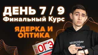 ДЕНЬ 7 / 9. ФИНАЛЬНЫЙ КУРС. ЯДЕРКА И ОПТИКА I Физика ОГЭ 2024 I Эмиль Исмаилов - Global_EE