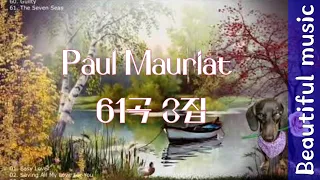 아름다운연주곡 / 아련한 추억의 연주곡 _ 폴 모리아  Paul Mauriat  Best 61곡 3집