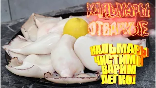 Как ПРАВИЛЬНО чистить и варить КАЛЬМАРЫ! Получаются очень нежные и вкусные. Быстро и просто!