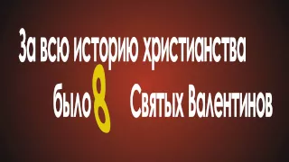 Что вы знаете про День Святого Валентина? Интересные факты