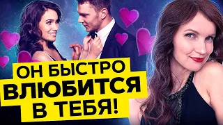 Через 21 День Мужчина Свернет Ради Тебя Горы! Как ВЛЮБИТЬ в Себя Мужчину