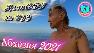 Абхазия 2021❗14 сентября❗ДОМ - 666🌴 №699💯Погода,новости от Водяного🌡ночью +20°🌡днем +29°🐬море +25,5°