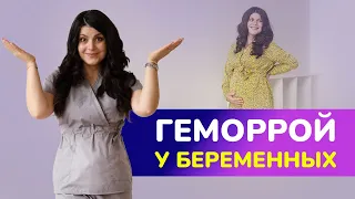 Беременность и геморрой: лучшие методы профилактики и лечения