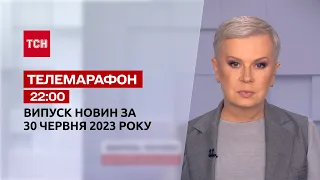 Новости ТСН 22:00 за 30 июня 2023 года | Новости Украины