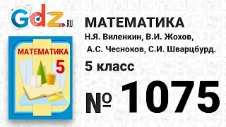 № 1075- Математика 5 класс Виленкин