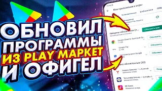 ХИТРОСТЬ ПРО ОБНОВЛЕНИЕ ПРОГРАММ ИЗ PLAY МАРКЕТ 🔥