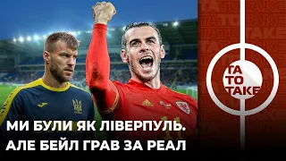 Вельс - Україна, майбутнє Петракова, три бомбезні інсайди з топ-клубів УПЛ | ТаТоТаке №301