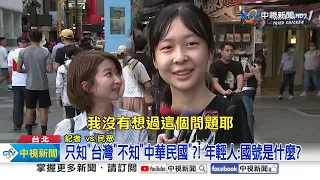年輕人竟不識"中華民國"?! 直擊街訪結果"驚呆眾人"│中視新聞 20230725
