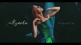 ALYOSHA - ПЛАНЕТИ | Official  Video