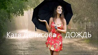 Катя Денисова -  ДОЖДЬ