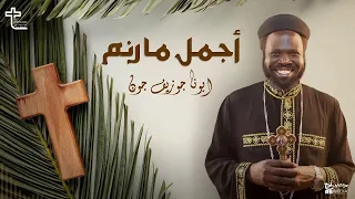 أجمل ما رنم أبونا جوزيف جون