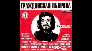 Гражданская Оборона - Трибьют (2001)