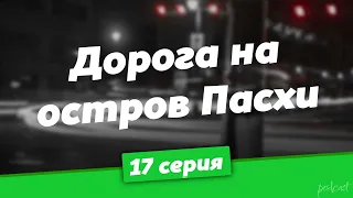 podcast: Дорога на остров Пасхи - 17 серия - #Сериал онлайн подкаст подряд, дата выхода