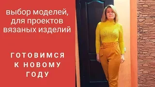 Влог 7. Выбор моделей для вязальных проектов.Готовимся к Новому году.