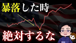 【絶対損する】積立投資の評価額が暴落した時に絶対したらいけない5つの事。何度も失敗してきた男の明かす新NISAで積立投資を成功させるコツとは？