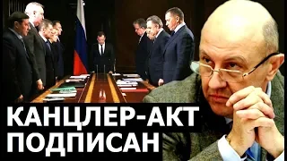 Признаки того, что Россия подписала "Канцлер-Акт". Андрей Фурсов