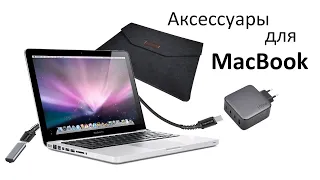 Какие аксессуары докупить для MacBook | Несколько полезных вещей.