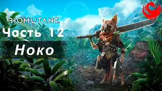 Прохождение Biomutant без комментариев — Часть 12: Ноко