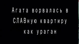 Впечатления от квартирника Агаты Вавиловой