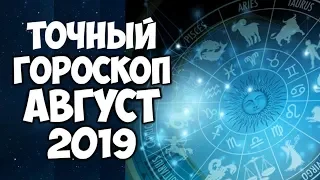 ТАРО ПРОГНОЗ НА АВГУСТ 2019. КОЗЕРОГ-ВОДОЛЕЙ-РЫБЫ