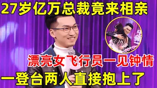 金星相亲记｜27岁亿万总裁竟来相亲!漂亮女飞行员一见钟情,一登台两人先抱上了,全场惊呼