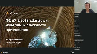 Вебинар "ФСБУ 5/2019 Запасы: новеллы и сложности применения"