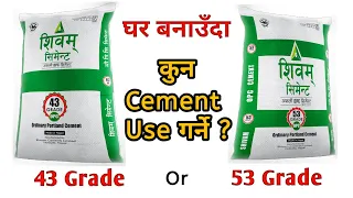 43 Grade vs 53 Grade Cement | Which Cement Use | House Construction