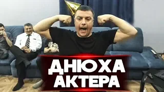 ТРЕШ С ДНЮХИ АКТЕРА!!!