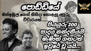 poddiye vicharaya |mahinda prasad masimbula |sadara bandara song | පොඩ්ඩියේ ගීත විචාරය