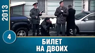 Билет на двоих. 4 Серия. Мелодрама. Сериал