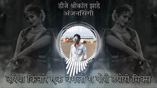 Dariya Kinare Ek bangalo G दरिया किनारे एक Dj Tapori Mix Dj Shrikant Zade