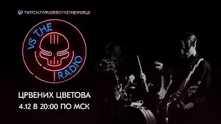 ЦРВЕНИХ ЦВЕТОВА VS THE RADIO