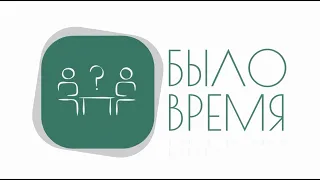 «Было время»: ректор Университета Сайганов С.А.