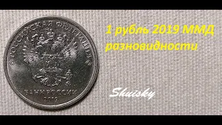 🌍 1 рубль 2019 ММД разновидности и цены