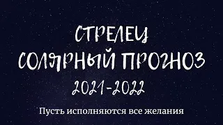 СТРЕЛЕЦ - СОЛЯРНЫЙ ПРОГНОЗ 2021-2022