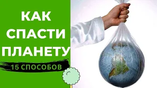 КАК ТЫ МОЖЕШЬ СПАСТИ ПЛАНЕТУ от ПЛОХОЙ ЭКОЛОГИИ