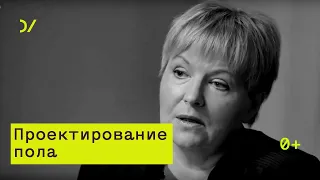 о гендерных отношениях  –  Елена Рождественская