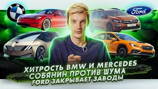 Дефицит BMW и Mercedes | В Москве борются с шумом | Ford закрывает заводы в Индии