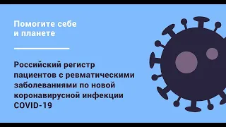 Российский регистр пациентов с ревматическими заболеваниями по COVID-19