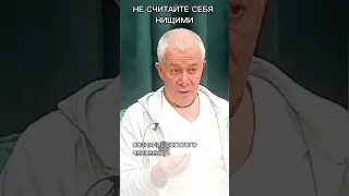 Не считайте себя нищими - Александр Хакимов