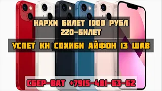 БОЗИИ АЙФОНХОИ 13 БИЛЕТ ХАСТ/ СБЕР-ВАТ +7915-481-63-62