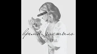 Nadine ILINA - ВРЕМЯ ЗАСТЫЛО (official single)