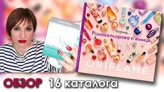 Обзор 16 каталога Орифлэйм