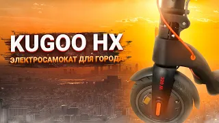 Электросамокат Kugoo HX для города