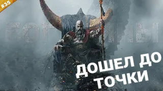 ДОШЕЛ ДО ТОЧКИ | Прохождение God of War NG + на русском языке | Часть 35