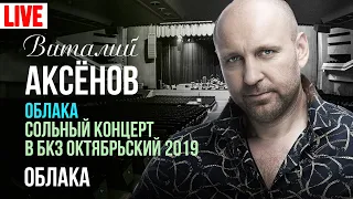 Виталий Аксёнов - Облака (Сольный концерт "Облака" 2019)
