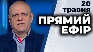 Ток-шоу "Прямий ефір" від 20 травня 2020 року