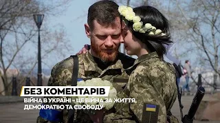 Війна в Україні - це війна за життя, демократію та свободу!