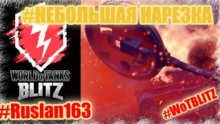 НЕБОЛЬШАЯ НАРЕЗКА ПРОМАХИ ВЗРЫВ БК#WoTBLITZ