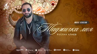 Руслан Алиев - Таджичка моя  Таджикистан ба пеш 🇹🇯 (Премьера трека 2022)